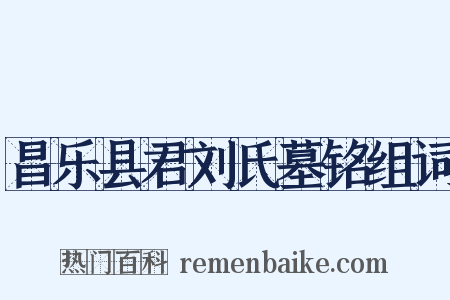 昌乐县君刘氏墓铭组词是什么意思的图片